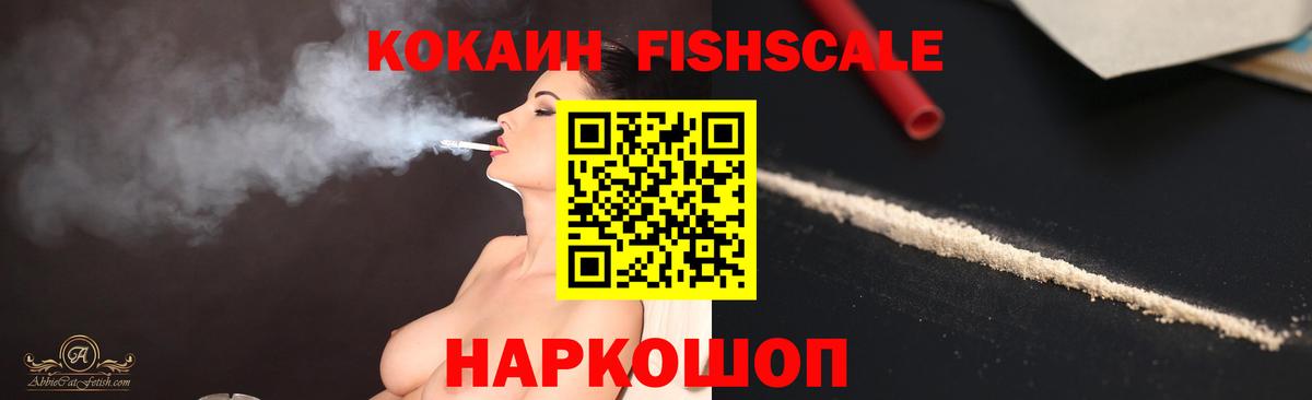 Кокаин FishScale Вичуга