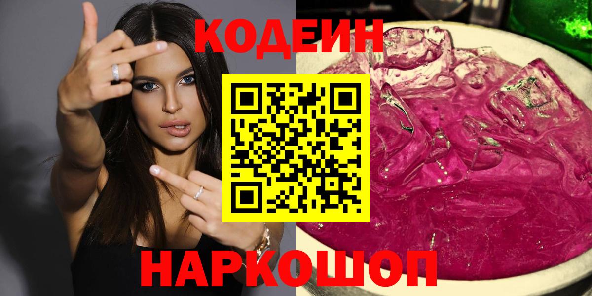 Кодеин Purple Drank  Вход с VPN  Codein напиток Lean (лин)  Вичуга 